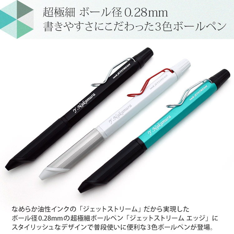 楽天市場 ボールペン 名入れ ジェットストリームエッジ3 3色ボールペン 0 28mm 超極細 Sxe3 2503 28 三菱鉛筆誕生日 記念品 お祝い 1本から 名前入り 名入れ無料 メール便送料無料 Regalo