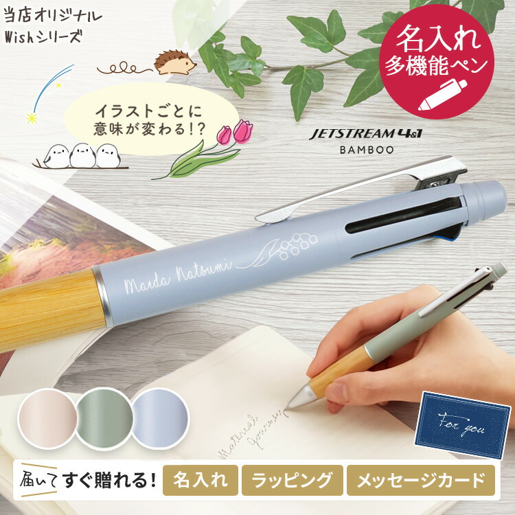 楽天市場】ジェットストリーム 4＆1 名入れ ボールペン バンブー 限定