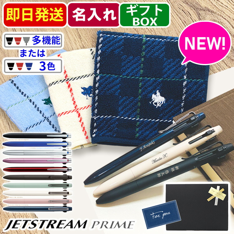 ボールペン 名入れ ジェットストリーム プライム POLO 即日発送 ハンカチ付き ギフトセット 男性 プレゼント 多機能ペン 3色ボールペン 50代 40代 30代 上司 異動 贈り物 高級 JETSTREAM PRIME 退職祝 昇進祝 就職祝 転勤 定年 退職 誕生日 即日 あす 敬老 敬老の日