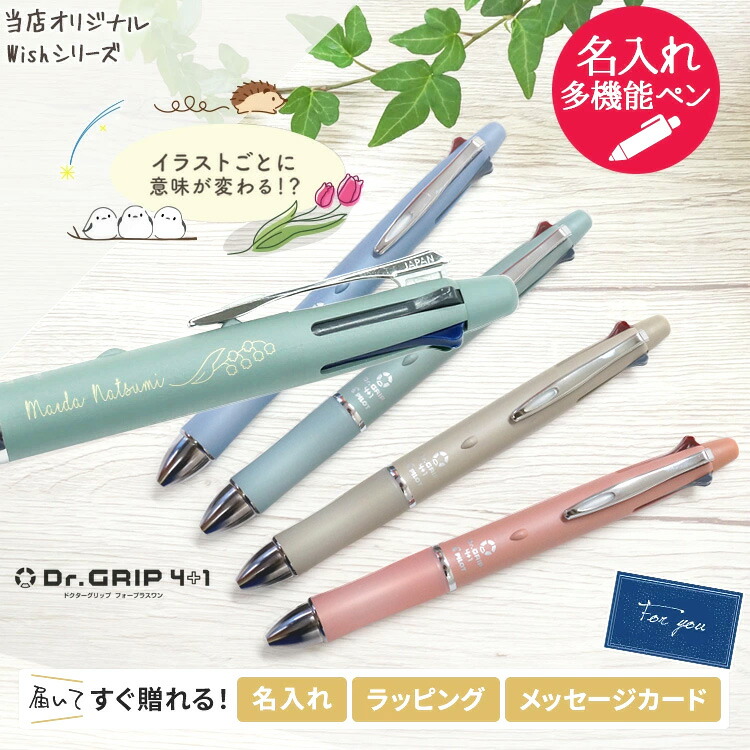 楽天市場】ドクターグリップ 4+1 名入れ ボールペン ボタニカル 多機能