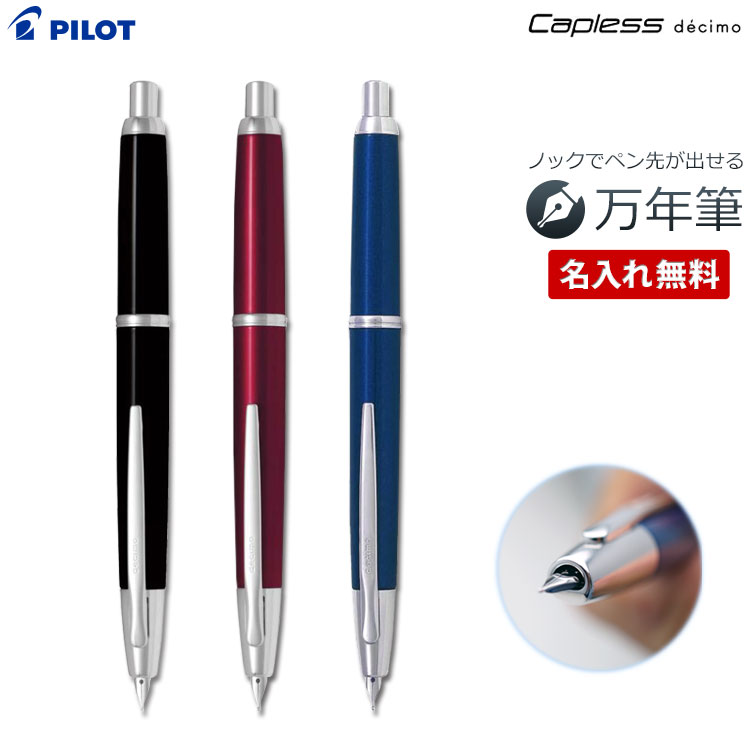 筆 名入れ キャッ押し付ける デシモ 殴りつける式筆 差し上げ物BOX付き添い人 PILOT-飛行士- Capless decimo FCT-15SR はいり込む祝 就職祝 引退祝 差し上げ物 生まれ落ちる日 祝する日 経あがる 餞別 御祭り 定年 還暦祝 1本から あした 敬老 敬老の日