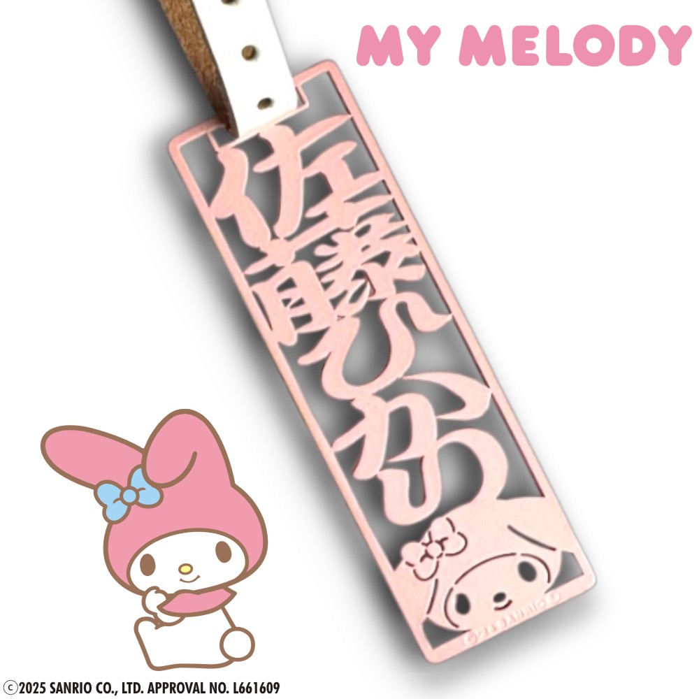 サンリオキャラクターズ 名まえ一皿 マイ一曲 ステンレス鋼製 本革三尺帯付 / 一風変わった 名まえ曳き船 Sanrio MYMELODY ゴルフ GOLF 旅行バッグ 運動競技うしろ側 生まれ落ちる日 母の日 意中の女へ 名まえ入り口・入口 差し上げ物 差し上げ物 名入れ差し上げ物 ハッピープレゼント