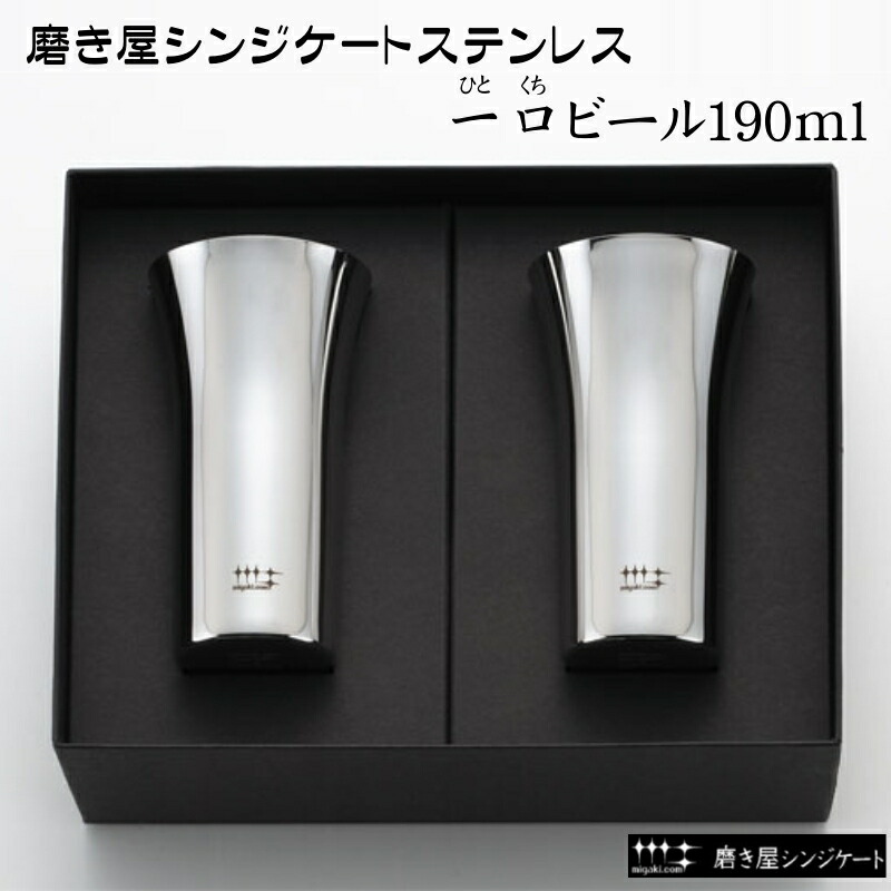最も優遇の ヨシカワ 磨き屋シンジケート 一口ビアタンブラー ハッピープレゼント 貰って嬉しい きざみ屋 ギフト プレゼント 送別品 誕生日 バレンタイン 父の日 一口ビール Yj1108 日本製 専用箱入り 2個セット 190ml Yj1108 Nn Adrm Com Br