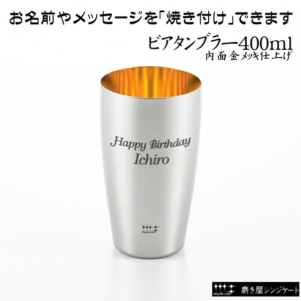 楽天市場】磨き屋シンジケート ヨシカワ ビアタンブラー 400ml 内面 ...