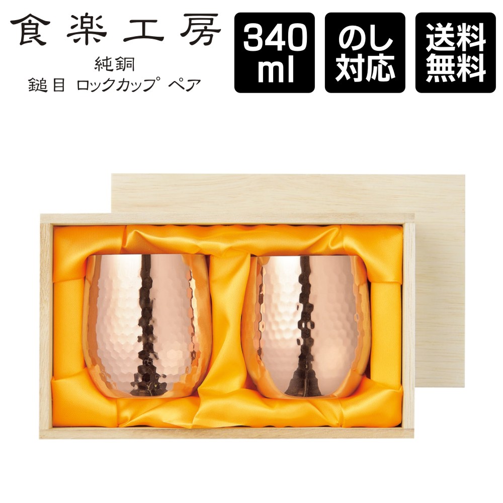 食楽細工場 純銅鎚目鍵を掛ける優勝杯 340ml 2マイコン仕掛ける 専用箱入り口・入口 Made インチ Tsubame / 日本製 新潟県燕市 メイドインツバメ ウィスキー 強い酒 冷酒 熨斗 のし相応う お祝 畏まり 一緒になる祝 お歳暮 お中元 生まれ落ちる日