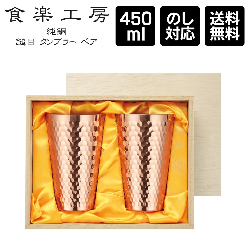 食楽細工場 純銅鎚目タンプラー 450ml 2マイコン仕掛ける 専用箱入り口・入口 Made インチ Tsubame / 日本製 新潟県燕市 メイドインツバメ 麦酒 日本酒 冷酒 熨斗 のし相応う お祝 畏まり 一緒になる祝 お歳暮 お中元 生まれ落ちる日