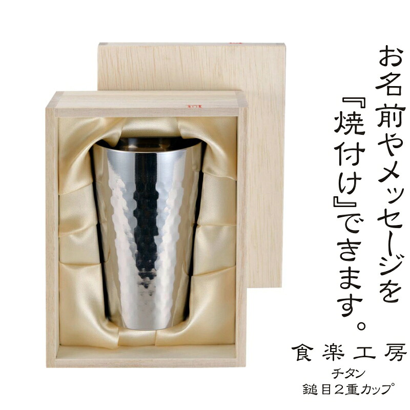 名まえ・申し立てが入る！食楽仕事場 チタン製 ２重タンプラー 240ml 木九鼎大呂 Made インチ Tsubame / 日本製 名入れ 文字記号入れ メイドインツバメ 錆びない アレルギー反応無償性 麦酒 日本酒 お祝 畏まり 不死化品 勝ちえる 一緒になる祝 生まれ落ちる日 父の日 母の日 敬老の日