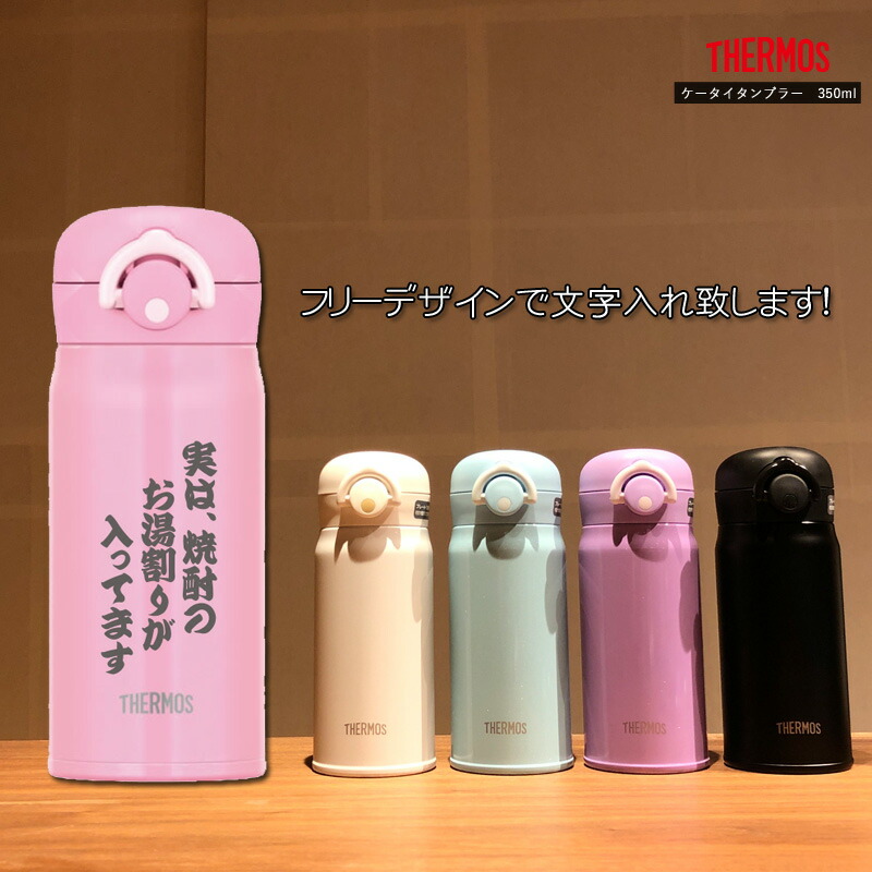 楽天市場 遅れてごめん 父の日 名前 メッセージが入る Thermos サーモス 真空断熱タンブラー 350ml Jnr 351 サーモス ケータイ マグ ステンレス 冷熱対応 Jnr351 母の日 父の日 クリスマス バレンタインデー 誕生日 プレゼント 名入れ 嬉しい きざみ屋 ハッピー