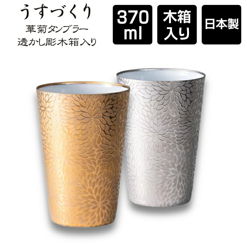 うすづくり 華菊 瀬戸ものタンプラー 370ml 透かし彫木和氏の璧 / 日本製 美濃焼 母の日 父の日 敬老の日 クリスマス バレンタインデー 生まれ落ちる日 一緒になる祝 還暦 送別品