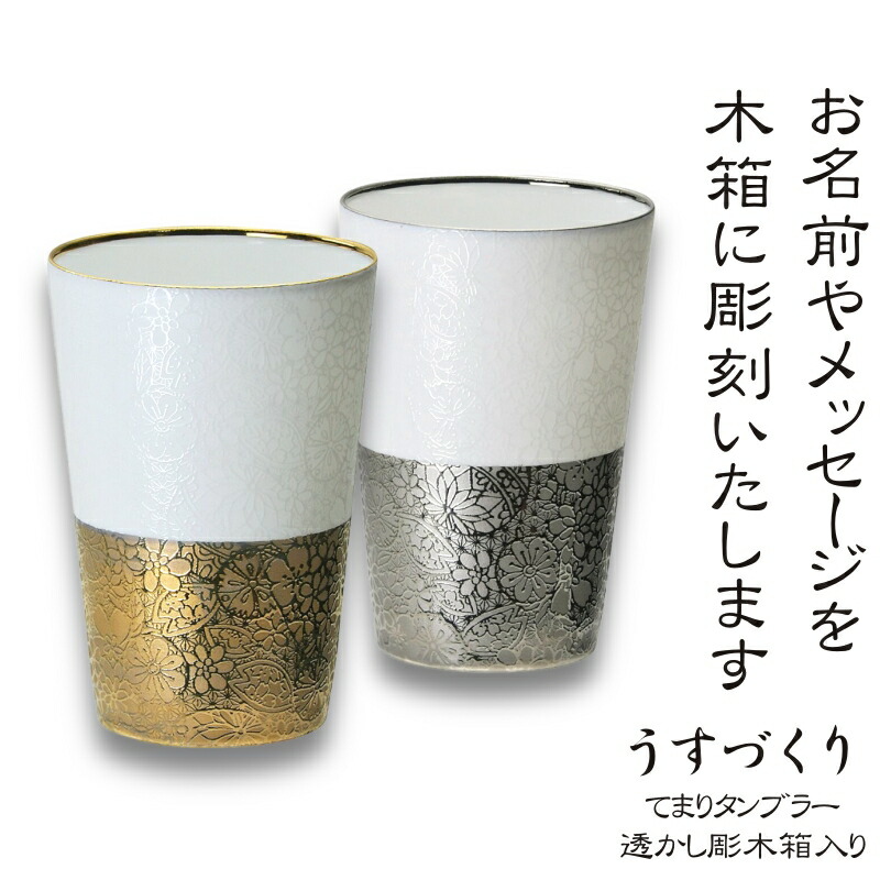 木箱に名前・メッセージが入る！ うすづくり てまり 磁器タンブラー 370ml 透かし彫木箱入り / 日本製 美濃焼 母の日 父の日 敬老の日 クリスマス バレンタインデー 誕生日 結婚祝 還暦 送別品 名入れ オリジナル