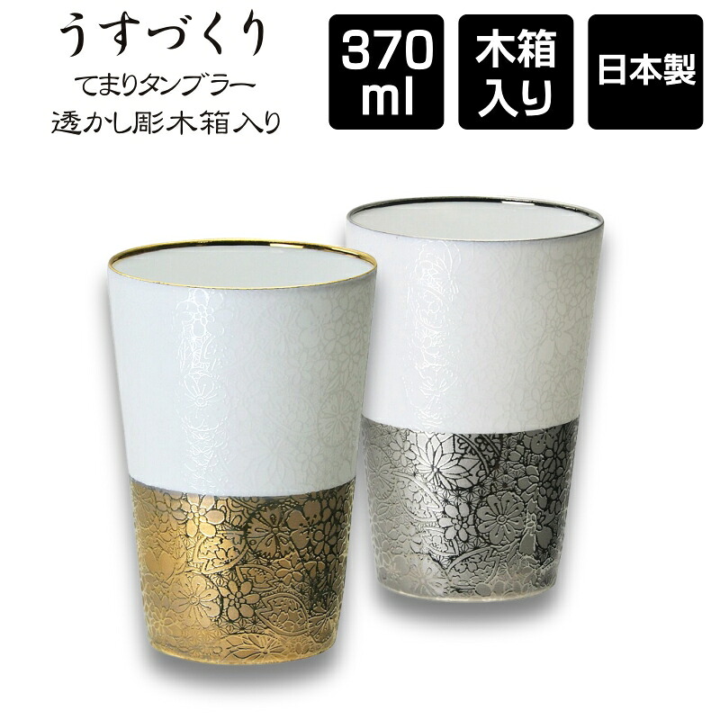 うすづくり てまり 瀬戸ものタンプラー 370ml 透かし彫木和氏の璧 / 日本製 美濃焼 母の日 父の日 敬老の日 クリスマス バレンタインデー 生まれ落ちる日 一緒になる祝 還暦 送別品