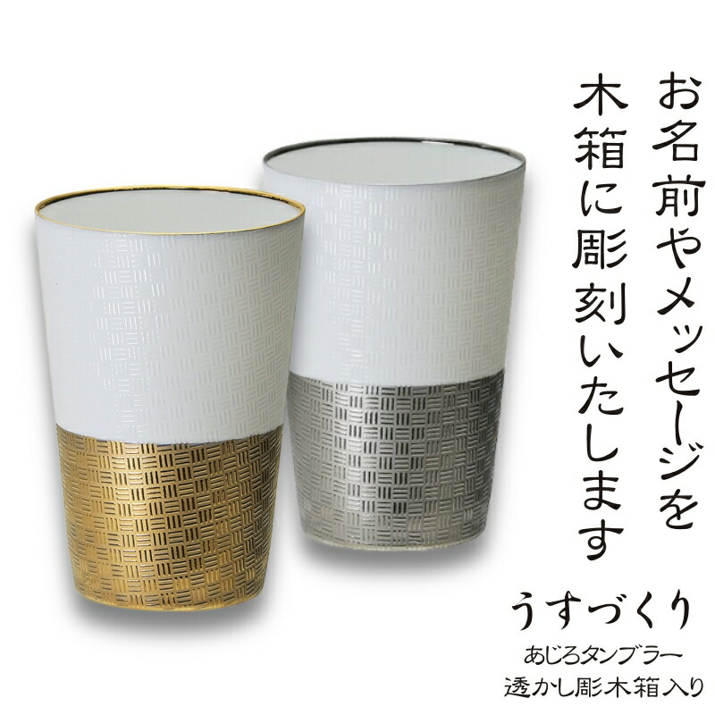 木箱に名前・メッセージが入る！ うすづくり あじろ 磁器タンブラー 370ml 透かし彫木箱入り / 日本製 美濃焼 母の日 父の日 敬老の日 クリスマス バレンタインデー 誕生日 結婚祝 還暦 送別品 名入れ オリジナル