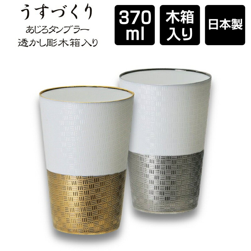 うすづくり あじろ 瀬戸ものタンプラー 370ml 透かし彫木九鼎大呂 / 日本製 美濃焼 母の日 父の日 敬老の日 クリスマス バレンタインデー 生まれ落ちる日 一緒になる祝 還暦 送別品
