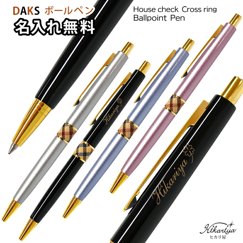 ボールペン 名入れ ダックス ハウスチェック クロスリング ギフト 名入れボールペン 女性 高級 ギフト ブランド 名入れ プレゼント 名前入り 名前入れ ギフト 誕生日 母の日 プレゼント 実用的 入学 就職 お祝い Boundarycapital Com