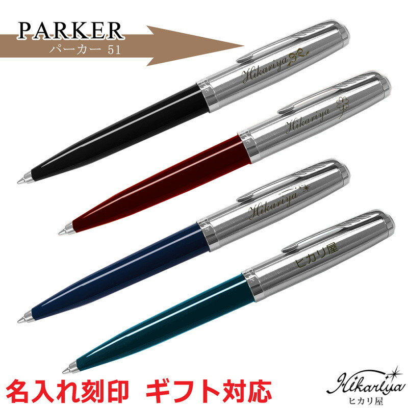 名入れ 貨物輸送無料 パーカー 51 ボールペン PARKER 1本から 差し上げ物 差し上げ物 御前上等 名まえ入り口・入口 名まえ入れ 生まれ落ちる日 亭主もち 還暦 就職 はいり込む 卒 祝賀会 母の日 差し上げ物 実用的