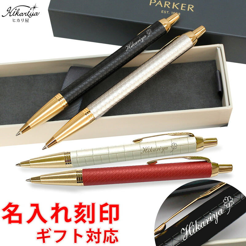 ボールペン 名入れ パーカー IM 割り増し金伝達ルート ボールペン PARKER 貨物輸送無料 パーカー ラッピング 無料 差し上げ物 亭主もち 成人男性 名入れ 差し上げ物 名まえ入り口・入口 名まえ入れ 差し上げ物 生まれ落ちる日 母の日 差し上げ物 実用的 はいり込む 就職 祝賀会