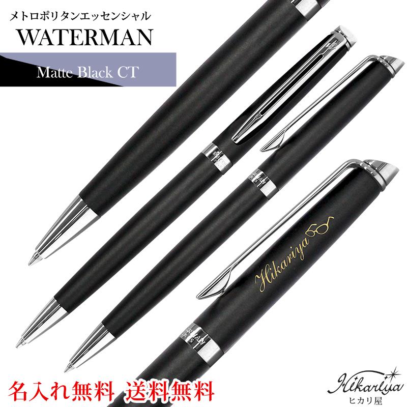 貨物輸送無料 お水マン メトロポリタン エッセンシャルマットブラックCT ボールペン S0920860 御前上等 差し上げ物 ブランド名 名入れ 差し上げ物 名まえ入り口・入口 名まえ入れ 差し上げ物 生まれ落ちる日 母の日 差し上げ物 実用的 はいり込む 就職 祝賀会 成人男性 亭主もち