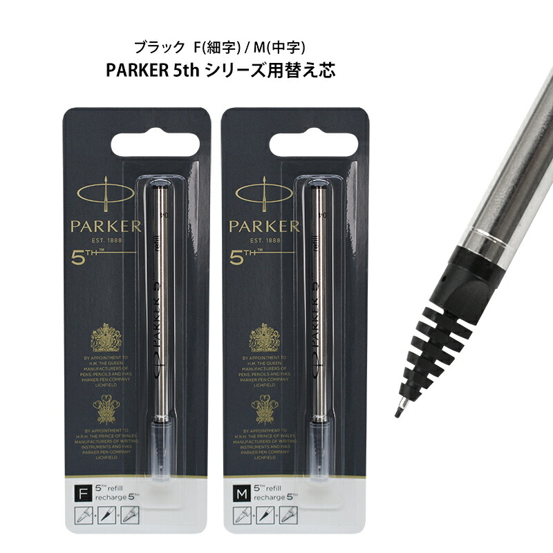 楽天市場】[クーポン配布中] パーカー 5th 替芯 F M 細字 中字 替え芯