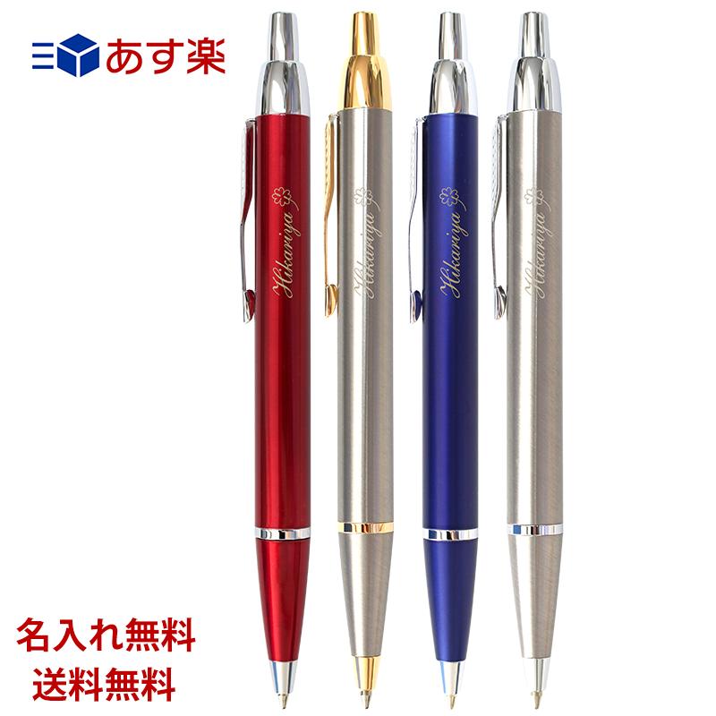 楽天市場 あす楽 ボールペン 名入れ パーカー Im 送料無料 名入れ込み 男性 女性 高級 ギフト おしゃれ ボールペン 1本から 名入れ プレゼント ブランド 父の日ギフト 父の日 プレゼント 実用的 母の日 誕生日 還暦 就職祝い 退職祝い 入学祝い お返し 卒業 お祝い