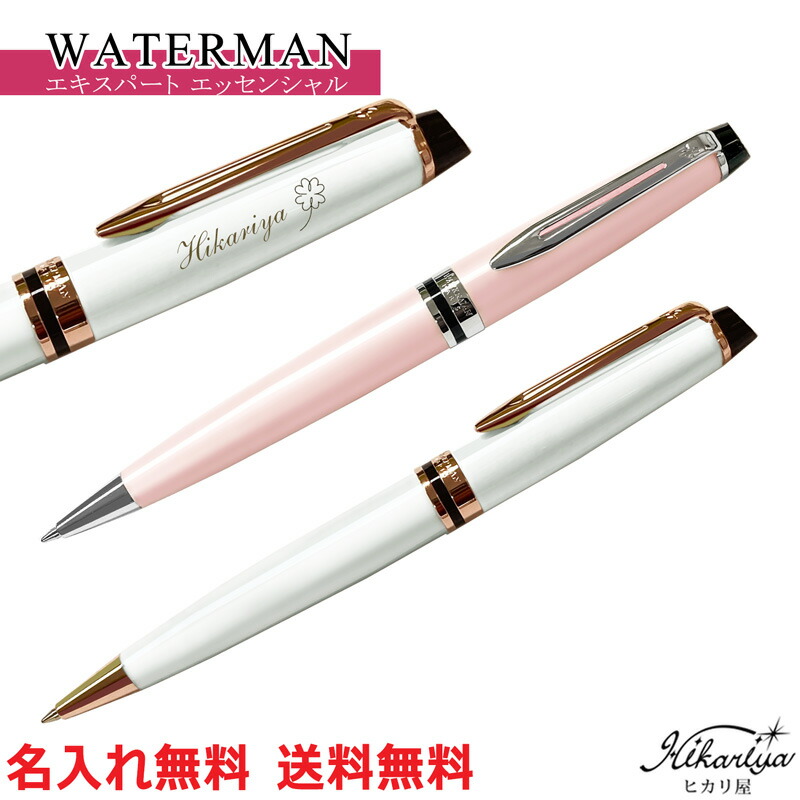 送料無料 名入れ ウォーターマン エキスパート エッセンシャル ボールペン WATERMAN プレゼント オリジナル 高級 ギフト メッセージカード ブランド 名前入り 名前入れ ギフト 誕生日 母の日 プレゼント 実用的 入学 就職 お祝い 男性 女性