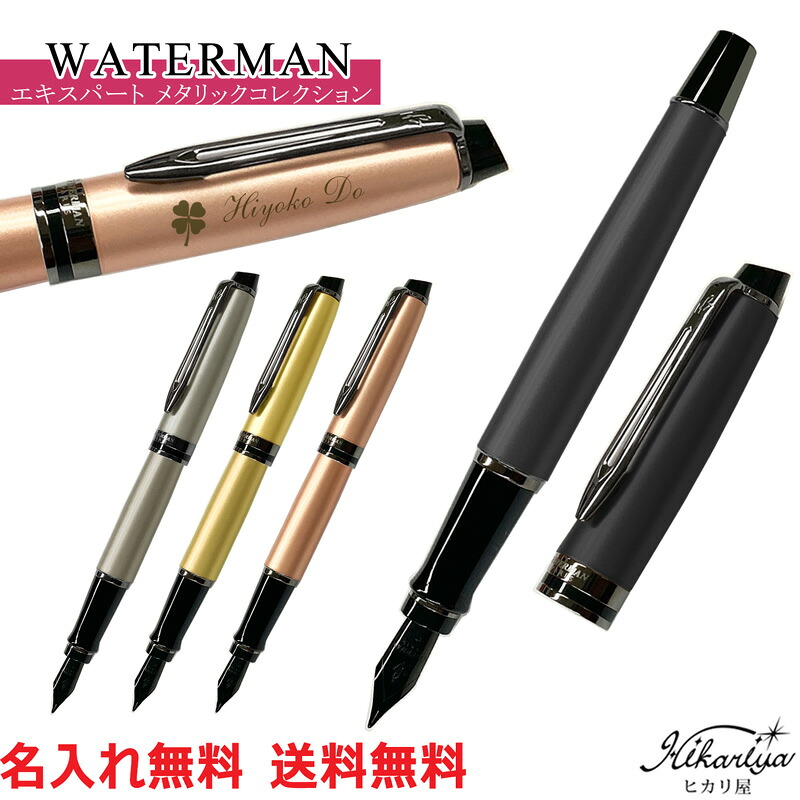 貨物輸送無料 筆 名入れ お水マン 手利き 筆F メタリックコレクション 1本から 名入れ無料 貨物輸送無料 WATERMAN 差し上げ物 飛び切り 名まえ入り口・入口 生まれ落ちる日 差し上げ物 還暦 就職 はいり込む 卒 御祭り 母の日 父の日