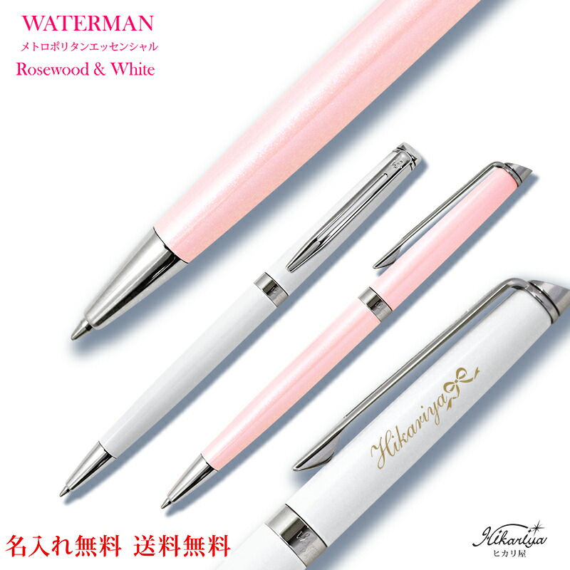 ファッショントレンド ロイヤリティフリーボールペン ブランド 女性 名入れ