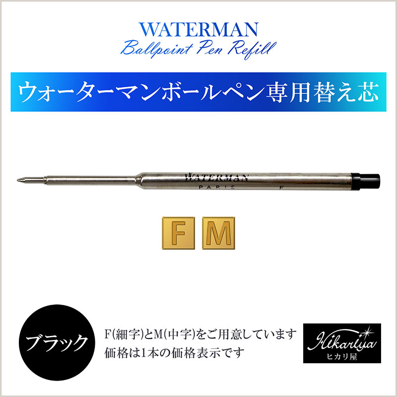 楽天市場 ウォーターマン ボールペン 替え芯 ブラック Waterman ゆうパケット選択可能 名入れギフト ヒカリ屋