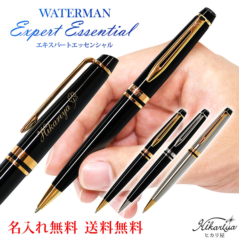 楽天市場 送料無料 ボールペン 名入れ ウォーターマン エキスパート エッセンシャル ボールペン Waterman 名入れ プレゼント 名前入り 名前入れ ギフト 誕生日 母の日 プレゼント 実用的 入学 就職 お祝い 名入れギフト ヒカリ屋