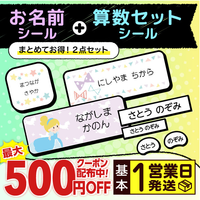 最大500円offクーポン 1営業日発送 お名前シール 2点 セット 防水 算数セット 670デザイン 最大675枚 512枚 名前シール 名前 お名前 ネーム おなまえシール おなまえしーる ノンアイロン 漢字 耐水 水筒 シンプル 小学生 保育園 幼稚園