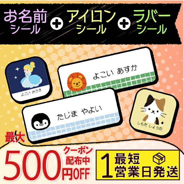 楽天市場 最短1営業日発送 最大500円offクーポン お名前シール 2点 セット 防水 アイロン 670デザイン 最大675枚 119枚 名前シール 名前 お名前 ネーム おなまえシール おなまえしーる 耐水 漢字 洗濯 洋服 服 靴下 布 布用 タグ シンプル キャラクター お名前