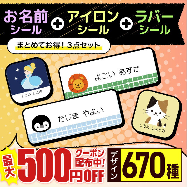 市場 最大500円OFFクーポン ラバー ネーム お名前 防水 3点 おなまえしーる 名前シール お名前シール 名前 アイロン セット おなまえ 670 デザイン