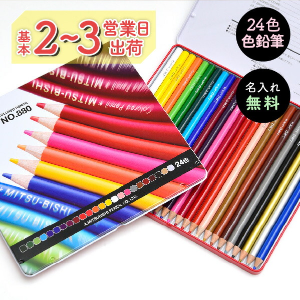 楽天市場】【名入れ無料】 三菱 uni 880 色鉛筆 24色 セット 名入れ