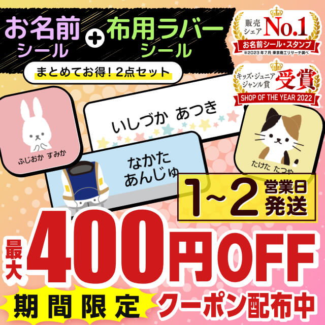 【楽天市場】【最大400円OFFクーポン】 お名前シール 3点 セット 名前シール 防水 アイロン ラバー 787デザイン おなまえしーる 名前  お名前 ネーム おなまえ シール 耐水 洗濯 洋服 布 布用 タグ 漢字 キャラクター シンプル 水筒 小学生 保育園 幼稚園 ...