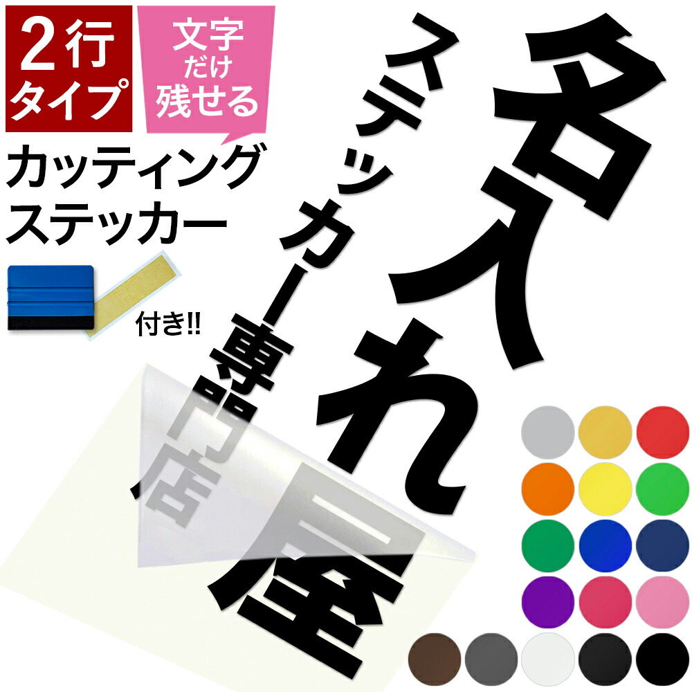 楽天市場】【一行タイプ】【縦書き】【スキージー付き】名前ステッカー カッティングステッカー シール デカール たて 切り文字 作成 オーダーメイド  漢字 ひらがな カタカナ アルファベット 数字 英字 車 自転車 バイク ポスト 看板 店舗 名前 表札 屋外 防水 耐候 黒 白 ...