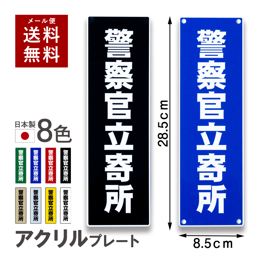 楽天市場 12 00注文で当日発送 防犯プレート 警察官立寄所 大きすぎない アクリル看板 セキュリティ 屋外使用可 耐久 耐候 日本製 簡単 防犯効果 アクリル 吸盤 取付穴 ダミープレート サインプレート 不審者 空き巣 万引き 防犯対策 防犯ステッカー 名入れ