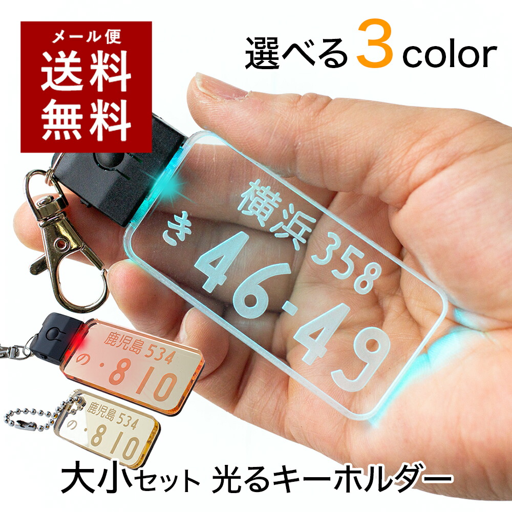 楽天市場 12 00注文で当日発送 光る ナンバープレート キーホルダー Led かっこいい おしゃれ ミラータイプも 車 自動車 カーナンバー ネームプレート 車好き 誕生日 プレゼント ユニーク ギフト 名入れ アクリル シルバー ゴールド ストラップ 表札 ネーム