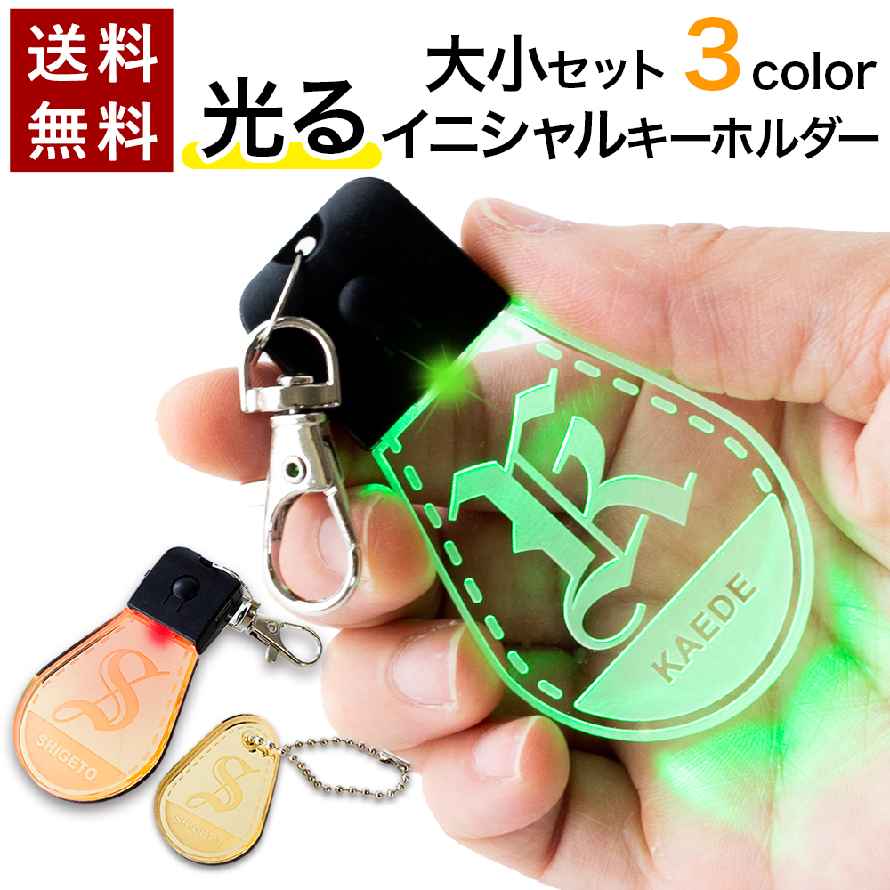 楽天市場】【〜12:00注文で当日発送】 光る イニシャル キーホルダー