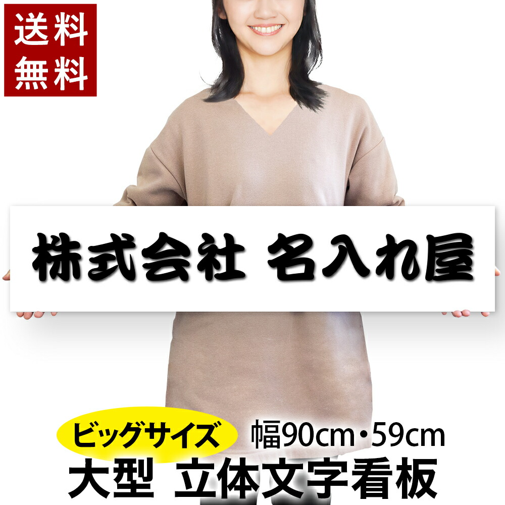 【～12:00申しつけるで当日送りとどける】【立体文字記号】【貼るだけ】貼り出し 看板 馬鹿でかい大いさ 目立つ 横590粍 or 横900粍 軽銀練り合わせる版 アクリル樹脂 切文字記号 釣り浮き文字記号 表徴 風水 白板 黒文字  銘板 露天 バス発着場 会社組織 アパルトマン 戸建 名入れ 購入注文