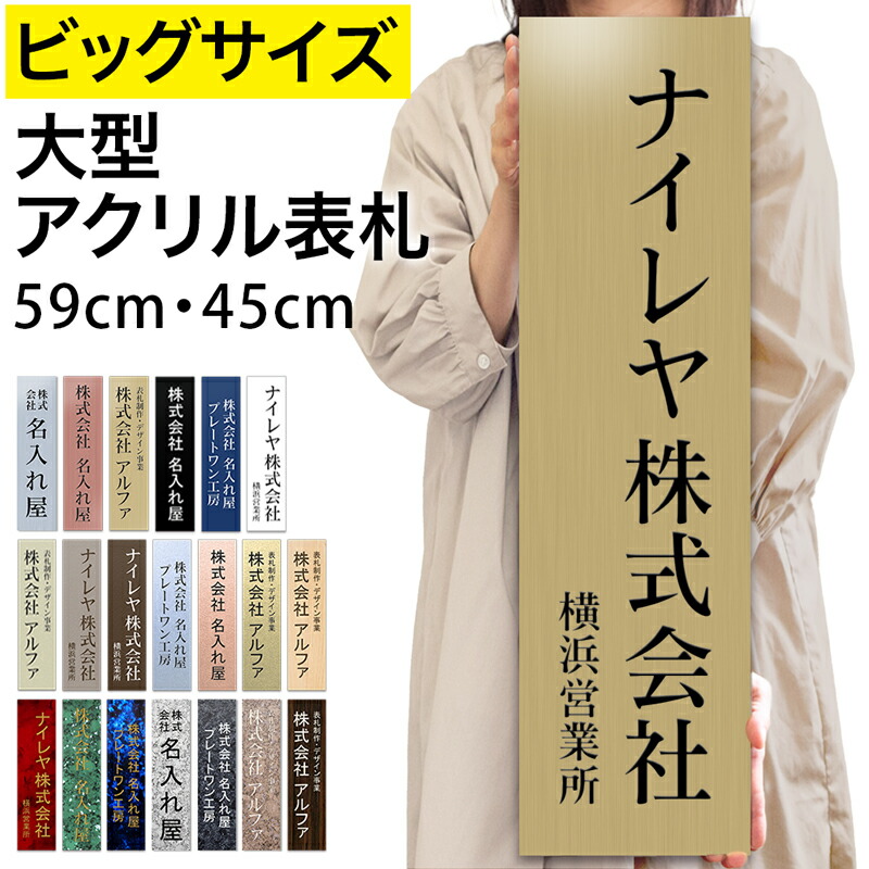 【～12:00申し付けるで当日送りとどける】【大層らしい大きさ】【貼るだけ】 看板 縦型 アクリル樹脂 貼り出し 一皿 仕立て上げる 購入注文 仕立て上げる 事務室 法人 会社組織 バス発着場 分かりやすい 室外 耐候 ステンレス鋼調 肌理 部屋の入り口 大型 ビッグ大きさ 縦 タテ たて 縦書き 両面磁気テープ 45珊 59珊 明朝体 ゴシック体