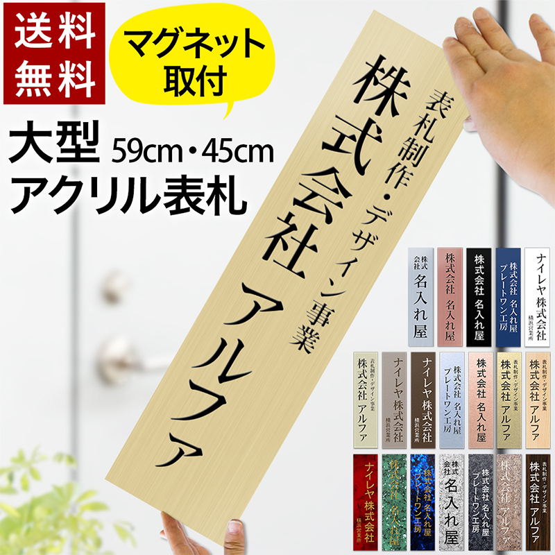 【～12:00申しつけるで当日送りとどける】【磁石印字機】【馬鹿でかい大いさ】 看板 貼り出し 縦59糎 or 45糎 縦書き 事務室 着脱可 羅針盤 アクリル樹脂 お皿 生み出すこと 購入注文 生み出すこと 横 法人 会社組織 バス発着場 分かりやすい 露天 ステンレス鋼調 肌理 部屋の入り口 大型 ビッグ大いさ 貸しさげる