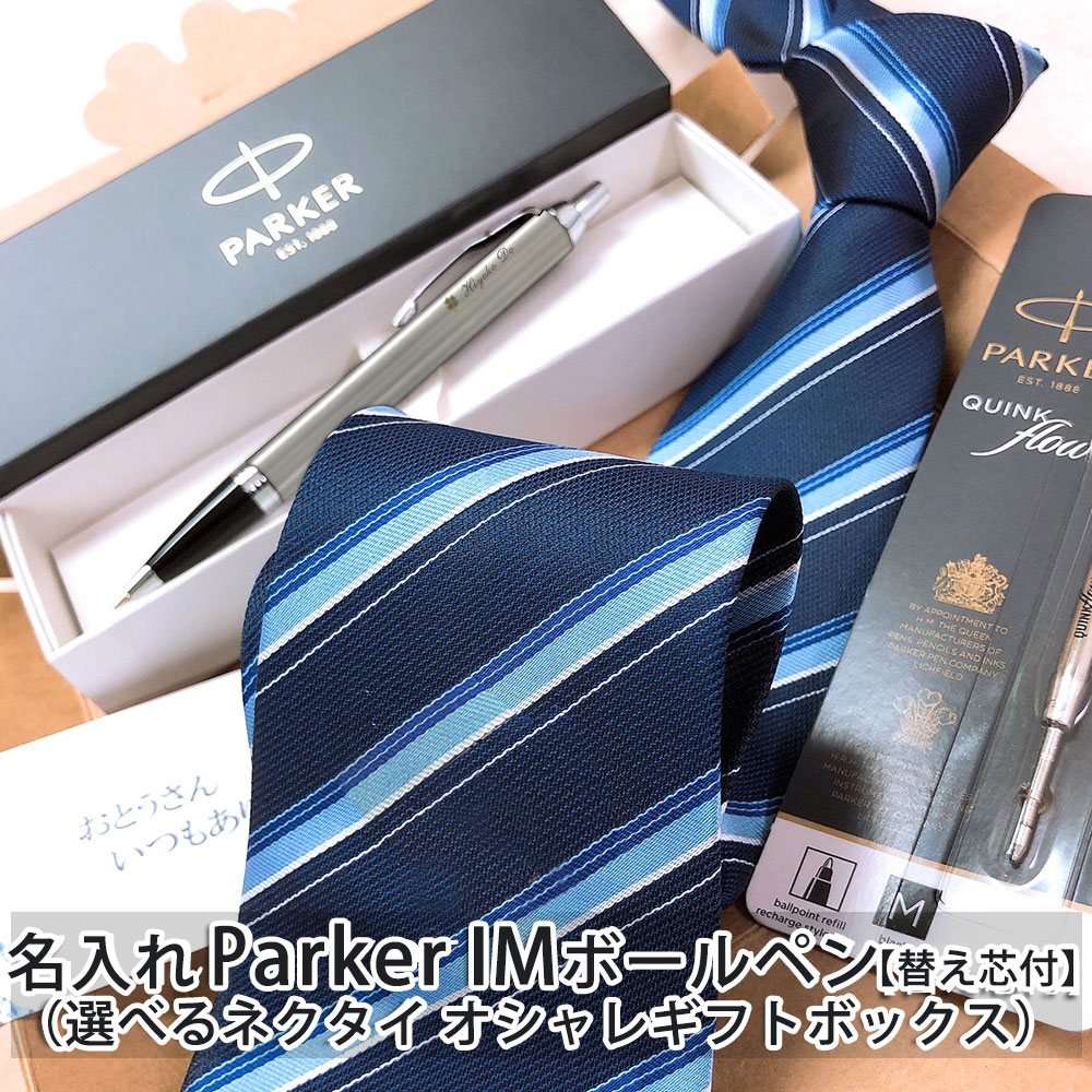 父の日 おすすめ ギフト パーカー IM 【替え芯付】と ネクタイ オシャレギフトボックス プレゼント 父の日 プレゼント 実用的