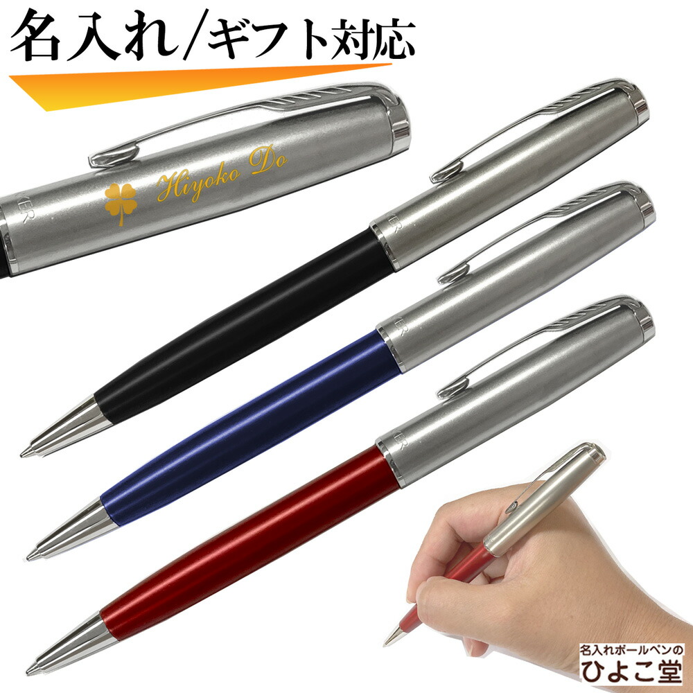 パーカー ボールペン 名入れ ソネット サンドブラスト ボールペン 1本から 名入れ無料 送料無料 Parker 名入れ プレゼント ボールペン 高級 ブランド 誕生日 プレゼント 還暦 就職 入学 卒業 お祝い Kodomonokuni Pippi Jp