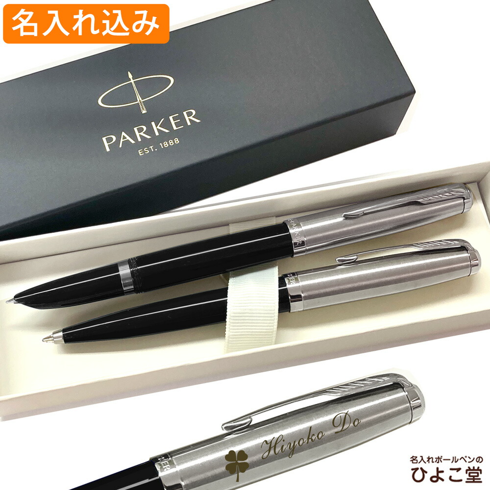 名入れ 送料無料 パーカー 51 ボールペン 万年筆 セット ブラックct Parker ペアギフト 1本から プレゼント セット商品 高級 名前入り 誕生日 プレゼント 還暦 就職 入学 卒業 お祝い Parkerオリジナル 名入れボールペン 万年筆セット ギフト 卒業祝い 入学祝い 誕生日