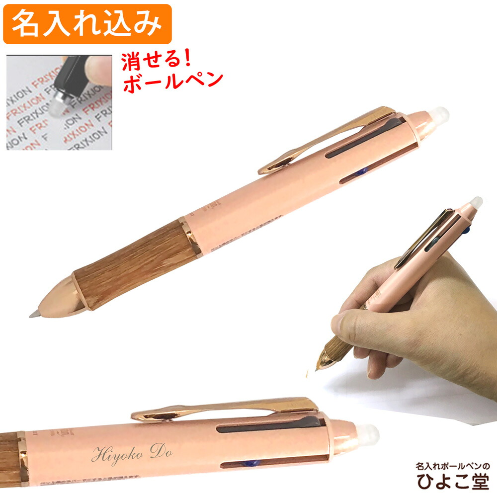 楽天市場 名入れ 多機能ペン パイロット フリクションボール4 ウッド コーラルピンク Lkfb 3sef Cp 消せる ボールペン 黒 赤 青 緑4色 新色 2書体限定 1本から 名入れ プレゼント 高級 女性 名前入り 名前 入れ ブランド 誕生日 プレゼント 実用的 就職 入学