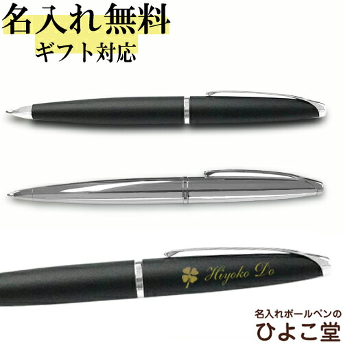 楽天市場 送料無料 名入れ クロス手提袋付き クロス Atx ボールペン 1本から 名入れ無料 8 Cross 名入れ プレゼント ボールペン 高級 名前入り 誕生日 プレゼント 還暦 就職 入学 卒業 お祝い 名入れボールペンのひよこ堂