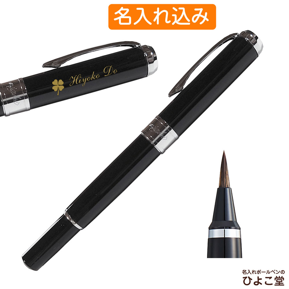 呉竹 筆ペン 名入れ 1本から 万年毛筆 送料無料 スターリーナイト ブラック DAY141-1 名入れ プレゼント ボールペン 高級 名前入り 誕生日 プレゼント 還暦 就職 入学 卒業 お祝い