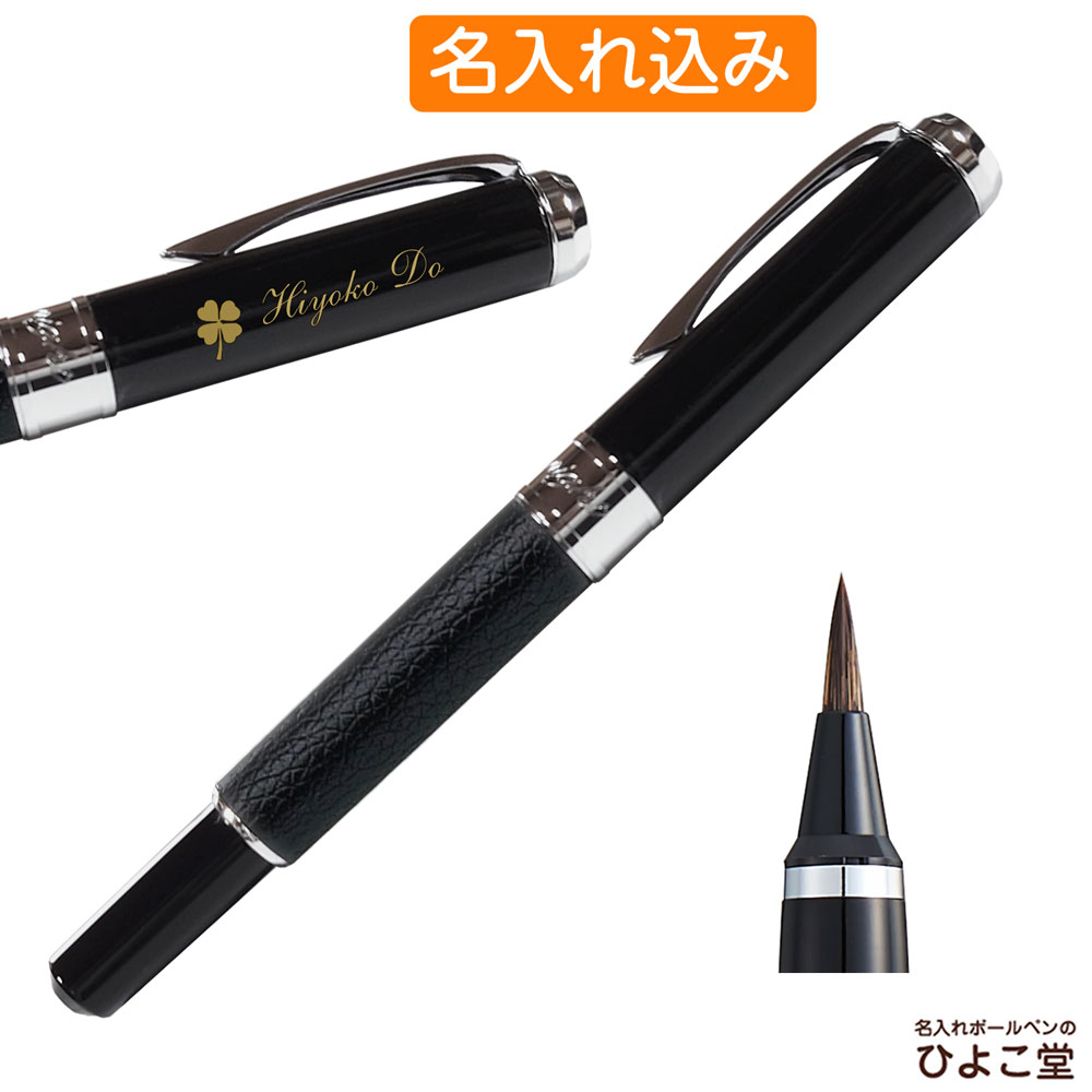 呉竹 筆ペン 名入れ 1本から 名入れ 万年毛筆 送料無料 スターリーナイト 本革 黒 DAY141-4 名入れ プレゼント ボールペン 高級 名前入り 誕生日 プレゼント 還暦 就職 入学 卒業 お祝い