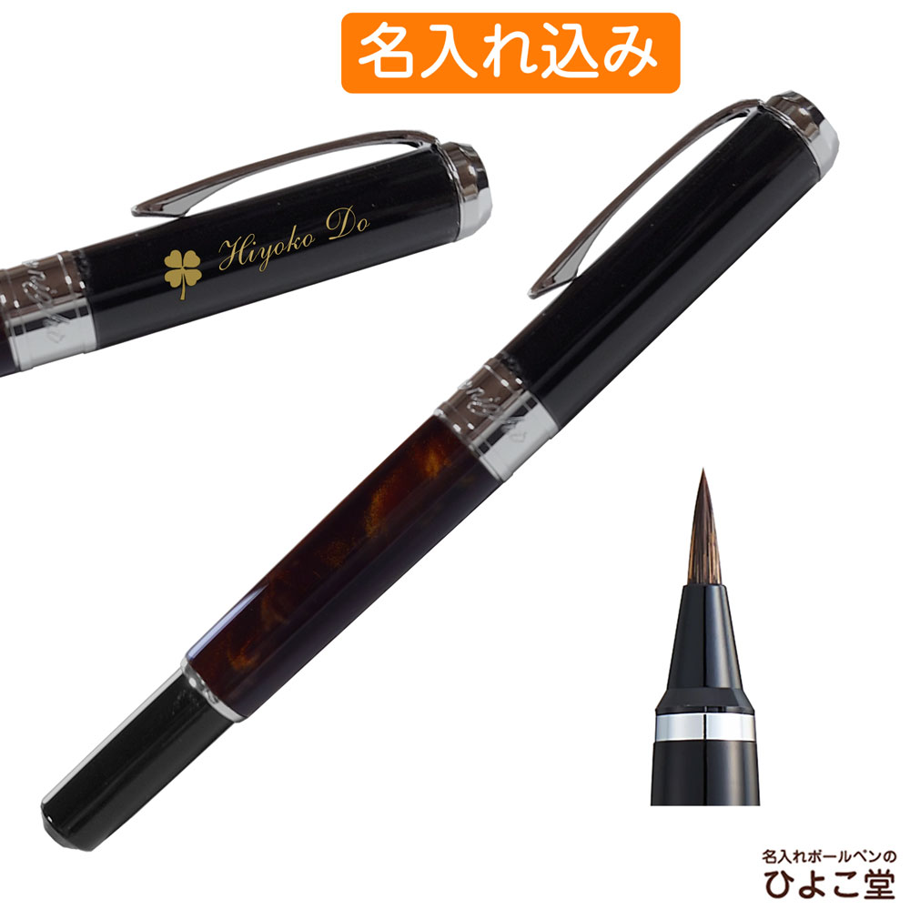 名入れ 1本から 名入れ 筆ペン 呉竹 万年毛筆 送料無料 スターリーナイト レパードアイ DAY141-6 名入れ プレゼント ボールペン 高級 名前入り 誕生日 プレゼント 還暦 就職 入学 卒業 お祝い