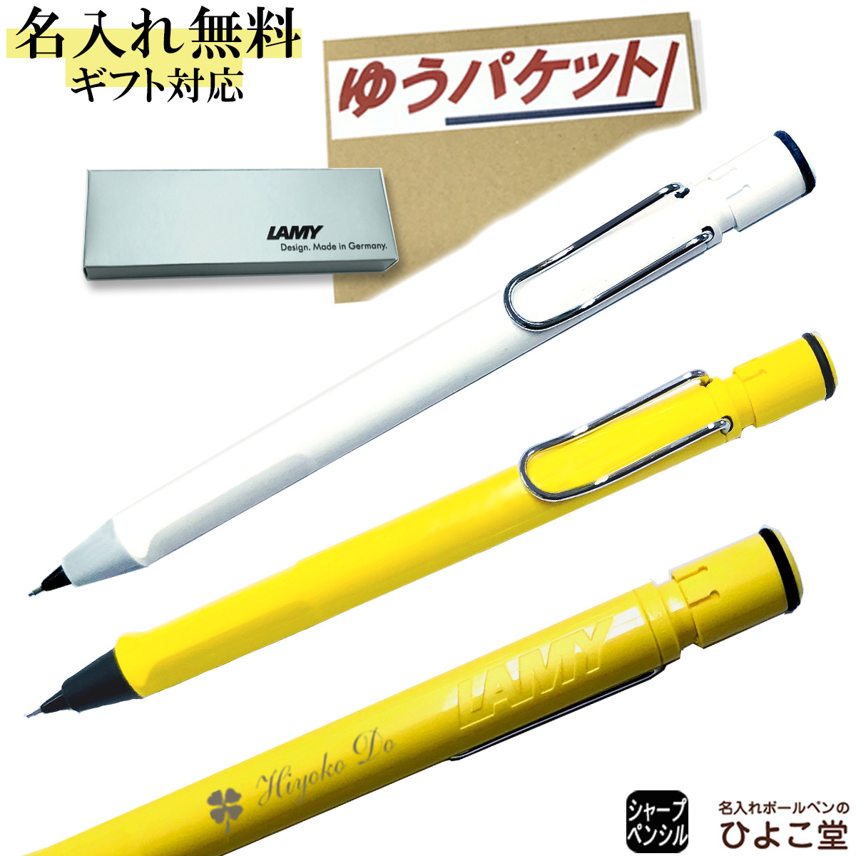 楽天市場 シャープペン 名入れ ラミー サファリ シャープペン 0 5mm Lamy 1本から 名入れ無料 シャープペン プレゼント シャーペン 高級 名前入り 誕生日 プレゼント 還暦 就職 入学 卒業 お祝い ゆうパケット 名入れボールペンのひよこ堂