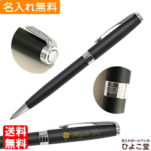 送料無料 ボールペン 名入れ パーカー ソネット マットブラックCT ボールペン 1本から 名入れ無料 1950881 PARKER 名入れ 即日発送 プレゼント ボールペン 高級 名前入り 誕生日 プレゼント 還暦 就職 入学 卒業 お祝い バレンタイン 祝い プレゼント 実用的 父の日